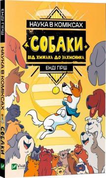 Купить Наука в коміксах. Собаки: від хижака до захисника Джули Гехт, Миа Кобб, Энди Гирш