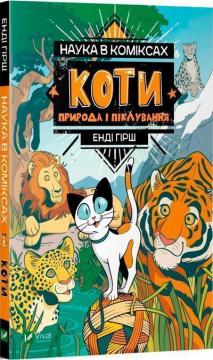 Купить Наука в коміксах. Коти. Природа і піклування Энди Гирш, Микель Дельгадо