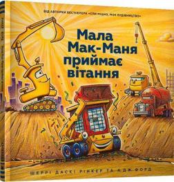 Купить Мала Мак-Маня приймає вітання Шерри Даски Ринкер
