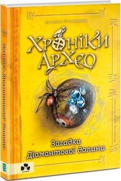 Купити Хроніки Архео. Книга 5. Загадка Діамантової долини Агнєшка Стельмашик