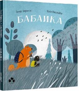 Купити Бабайка Бенас Берантас, Вілія Квескайте