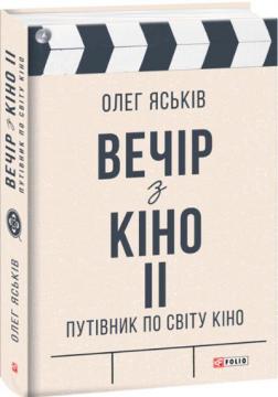 Купить Вечір з кіно ІІ. Путівник по світу кіно Олег Яськов