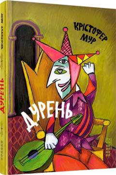 Купить Дурень Кристофер Мур