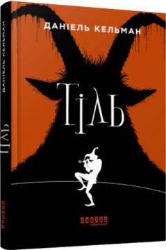 Купить Тіль Даниэль Кельман