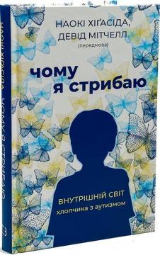 Купить Чому я стрибаю Наоки Нигасида