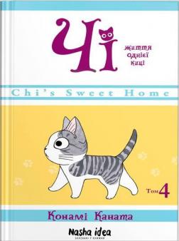 Купить Чі. Життя однієї киці. Том 4 Конами Каната