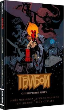 Купити Геллбой. Опівнічний Цирк Майк Міньола