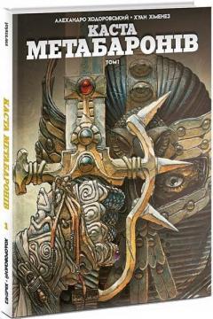 Купити Каста Метабаронів. Том 1 Алехандро Ходоровські