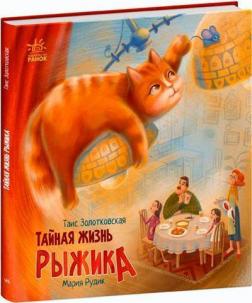 Купить Тайная жизнь Рыжика Таис Золотковская