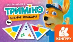 Купить Триміно. Цифри і кольори Коллектив авторов