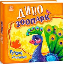 Купити Рухомі картинки. Диво-зоопарк Ірина Сонечко