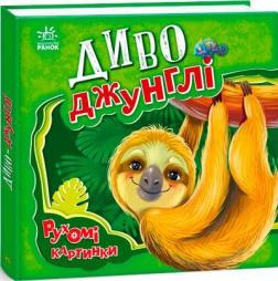 Купить Рухомі картинки. Диво-джунглі Ирина Солнышко