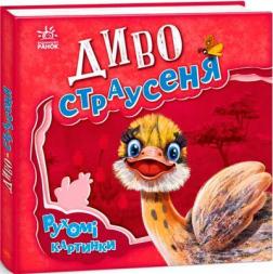 Купить Рухомі картинки. Диво-страусеня Ирина Солнышко