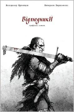 Купити Відлюдники. Випуск #1 Володимир Кузнєцов, Катерина Пархоменко
