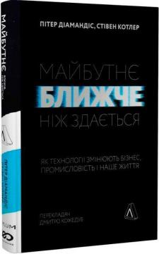 Купити Майбутнє ближче, ніж здається. Як технології змінюють бізнес, промисловість і наше життя (мяка обкладинка) Стівен Котлер, Пітер Діамандіс