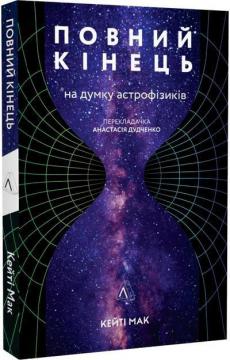 Купить Повний кінець *на думку астрофізиків Кэти Мак