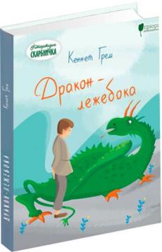 Купить Дракон-лежебока Кеннет Грэм