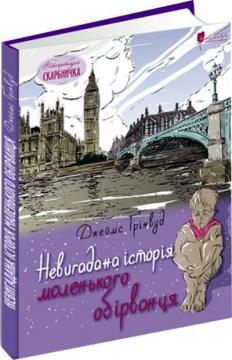 Купить Невигадана історія маленького обірванця Джеймс Гринвуд