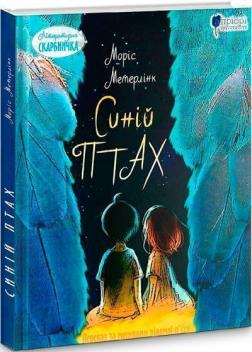 Купить Синій птах: казка Морис Метерлинк