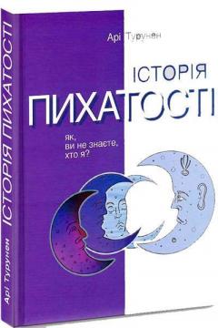 Купити Історія пихатості. Як, ви не знаєте, хто я? Арі Турунен