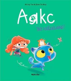 Купить Аякс. Том 1. Усе нявмально! Мистер Тан (Антуан Доле)