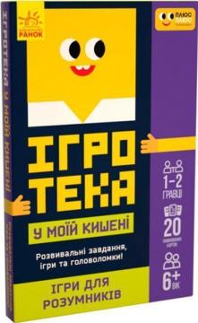 Купить Ігротека у моїй кишені. Ігри для розумників Коллектив авторов