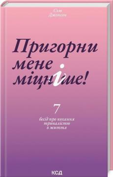 Купити Пригорни мене міцніше! 7 бесід про кохання тривалістю в життя Сью Джонсон