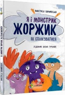 Купити Я і монстрик Жоржик. Як спілкуватися Анастасія Варнавська
