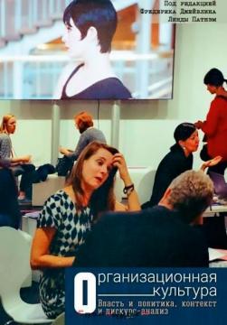 Купить Организационная культура. Власть и политика, контекст и дискурс-анализ Фредерик Джейблин, Линда Патнэм