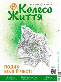 Купити Журнал Колесо життя. № 3, 2021. "Подих волі й честі" Колектив авторів