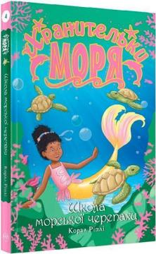 Купити Хранительки моря. Школа морської черепахи. Книга 4 Корал Ріплі