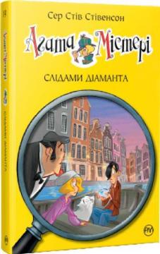 Купити Агата Містері. Слідами діаманта. Книга 19 Стів Стівенсон