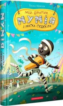 Купити Мій братик мумія і маска Себек-Ра Тоска Ментен