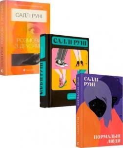 Купить Комплект книг Саллі Руні Салли Руни