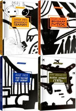 Купить Комплект "Класика українською". Частина 1 Курт Воннегут, Олдос Хаксли, Джордж Оруэлл, Уильям Голдинг
