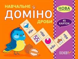 Купить Навчальне доміно. Дроби Коллектив авторов