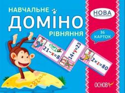 Купить Навчальне доміно. Рівняння Коллектив авторов