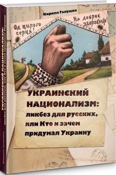 Купить Украинский национализм: ликбез для русских, или Кто и зачем придумал Украину Кирилл Галушко