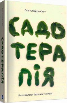 Купить Садотерапія. Як позбутися бур’янів у голові Сью Стюарт-Смит