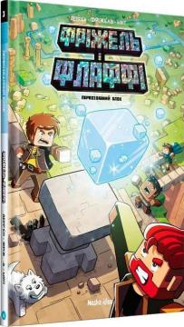 Купить Фріжель і Флаффі. Том 3. Первозданний блок Жан-Кристоф Деррьен