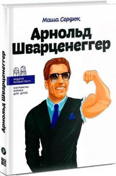 Купити Арнольд Шварценеггер Марія Сердюк