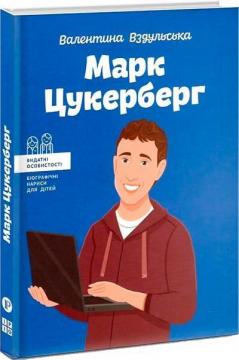 Купити Марк Цукерберг Валентина Вздульська