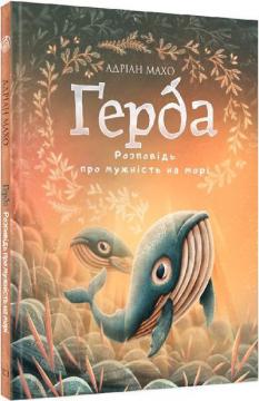 Купити Ґерда. Книга 2. Розповідь про мужність на морі Адріан Махо