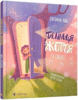 Купить Таємниця Життя та смерті Светлана Ройз