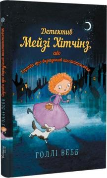 Купити Детектив Мейзі Хітчінз, або Справа про вкрадений шестипенсовик Голлі Вебб