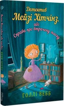 Купить Детектив Мейзі Хітчінз, або Справа про втрачену маску Холли Вебб