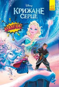 Купить Дісней Комікси. Крижане серце Коллектив авторов