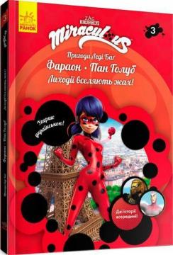Купить Пригоди Леді Баг. Книга 3. Фараон і Пан Голуб Коллектив авторов