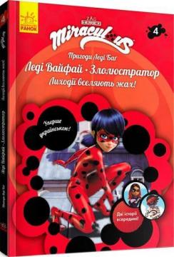 Купить Пригоди Леді Баг. Книга 4. Леді Вайфай і Злолюстратор Коллектив авторов