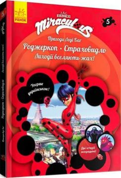 Купить Пригоди Леді Баг. Книга 5. Роджеркоп і Страховидло Коллектив авторов